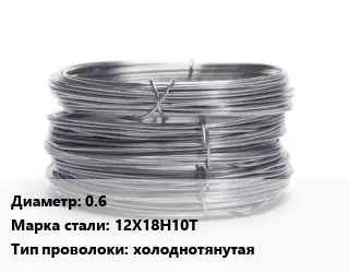 Проволока нержавеющая 0.6 Сталь: 12Х18Н10Т холоднотянутая